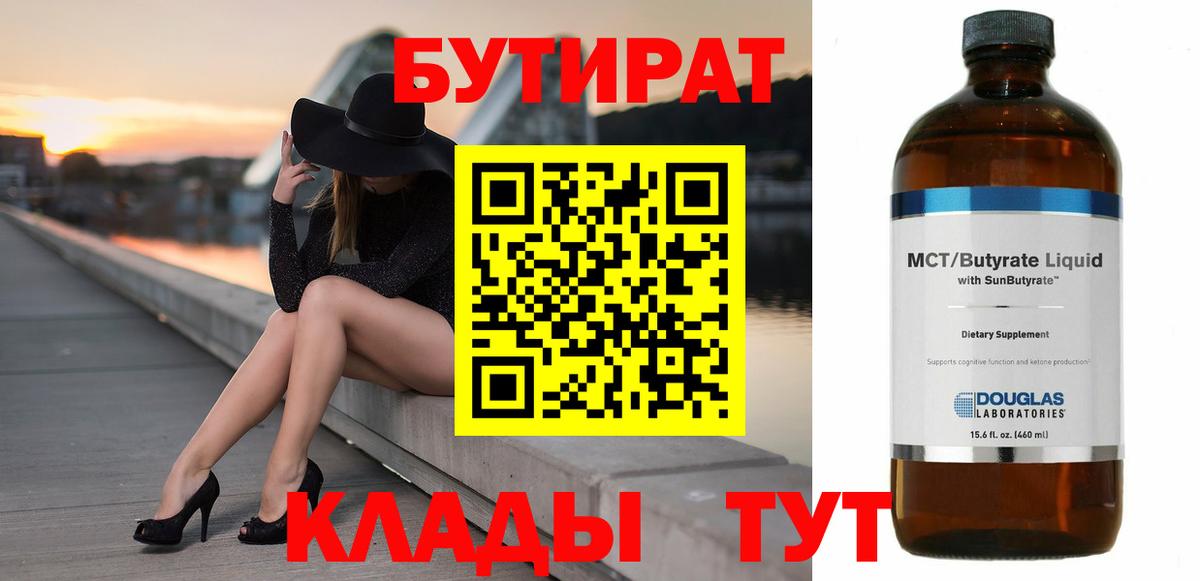 БУТИРАТ бутик  Вход с VPN  БУТИРАТ  Салехард 